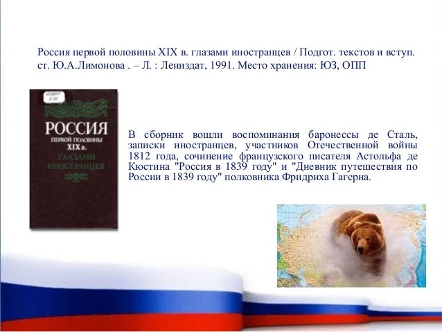 Россия первой половины 19 века глазами иностранцев реферат 1607